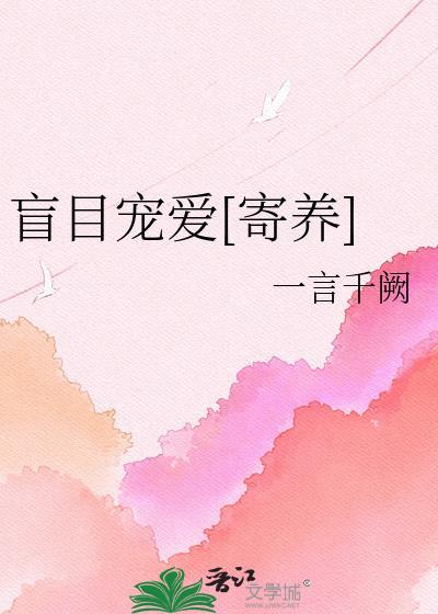 盲目的爱什么意思