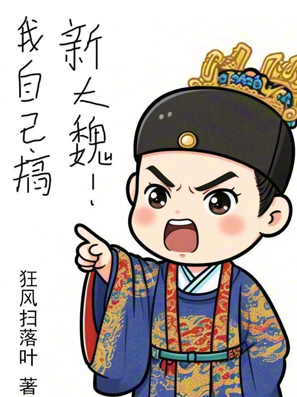 新大魏