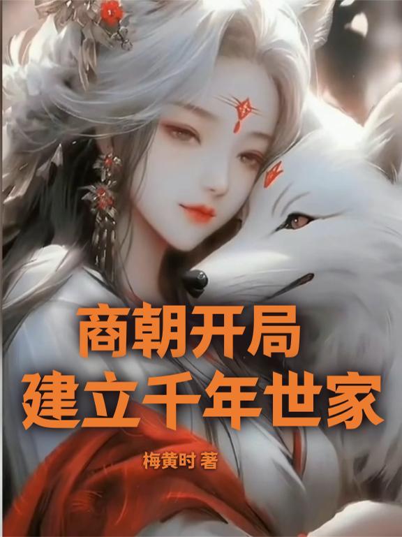 商朝开局建立千年世家未删减