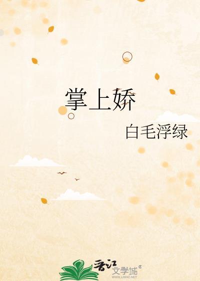 掌上娇娇