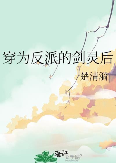 穿成反派的剑灵后晋江文学城