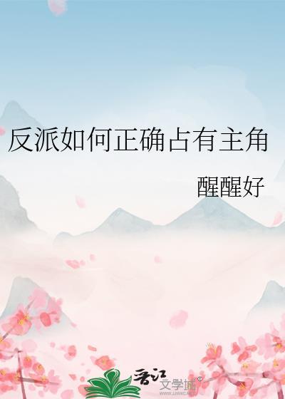 反派如何逆袭成主角