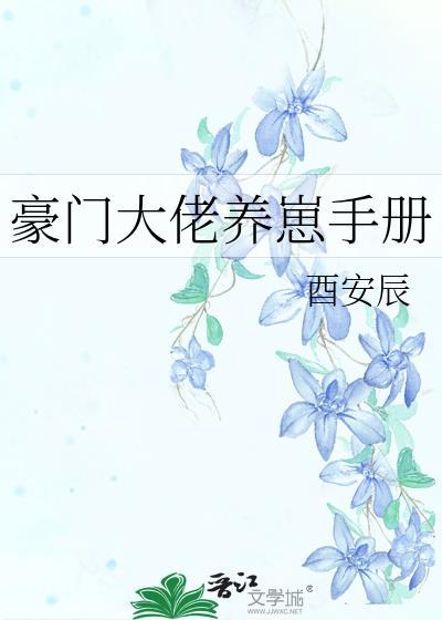 豪门大佬养崽手册全文免费阅读无弹窗