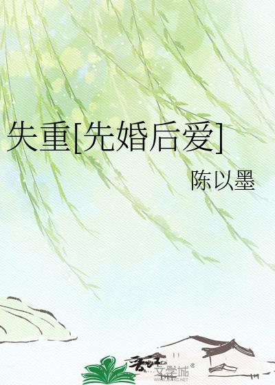失重先婚后爱