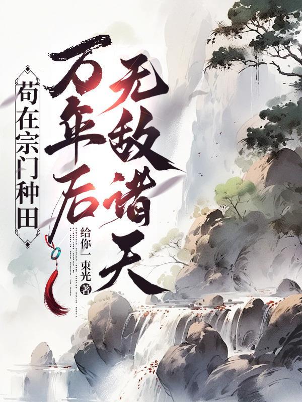 苟在宗门种田修仙笔趣阁