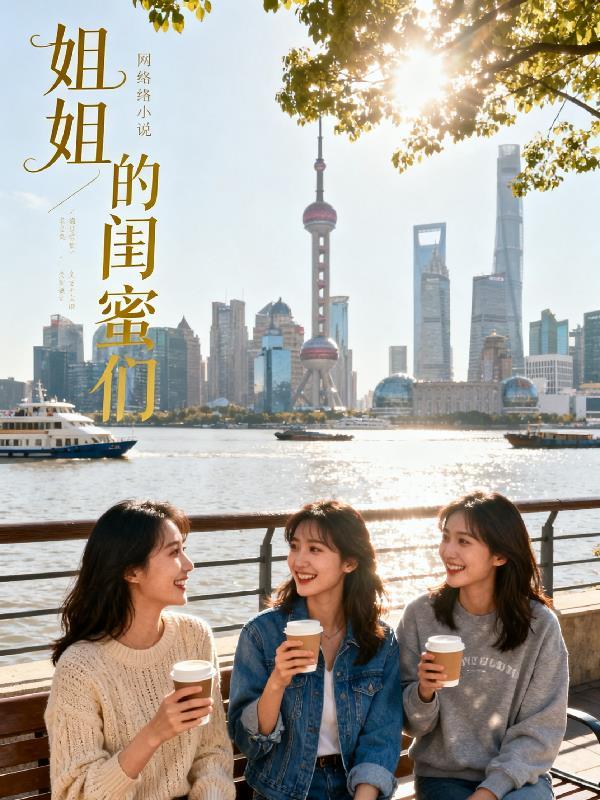 姐姐的闺蜜们秦飞
