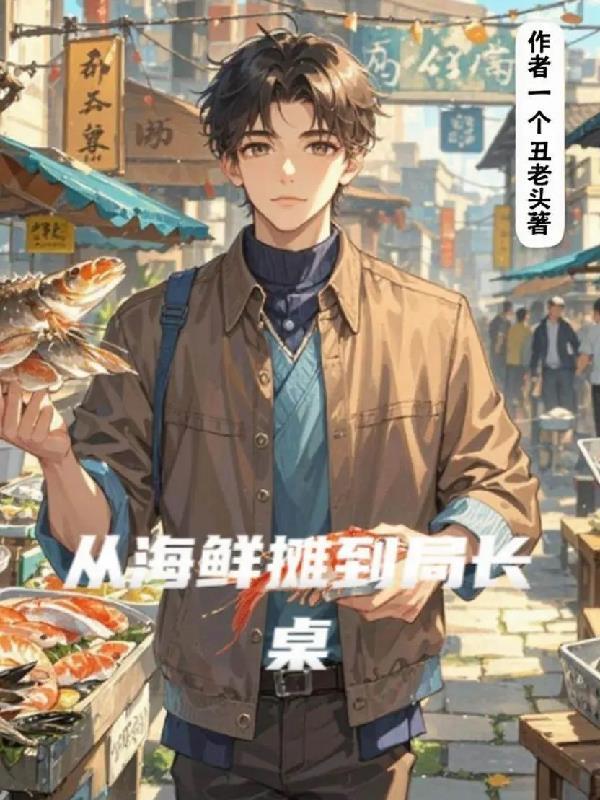 从海鲜批发市场开始叶天免费阅读