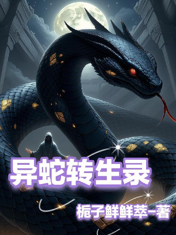 异蛇世界