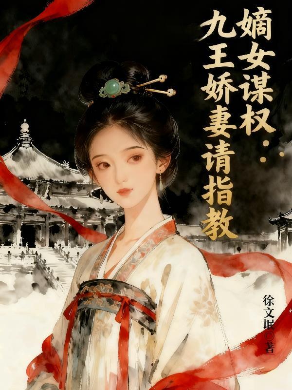 嫡女九岁