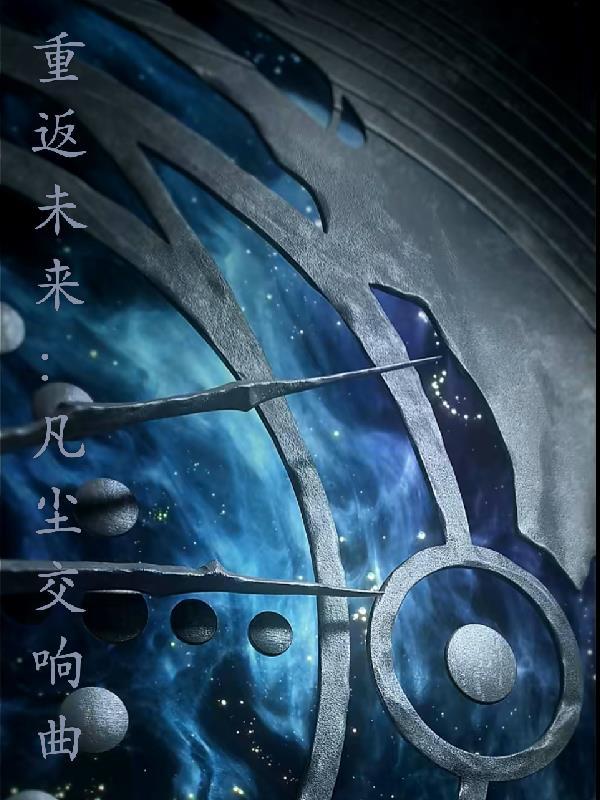 重返未来音乐会