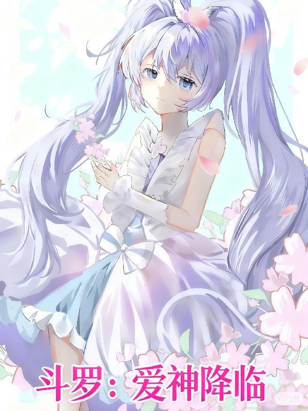 斗罗之神魄降临