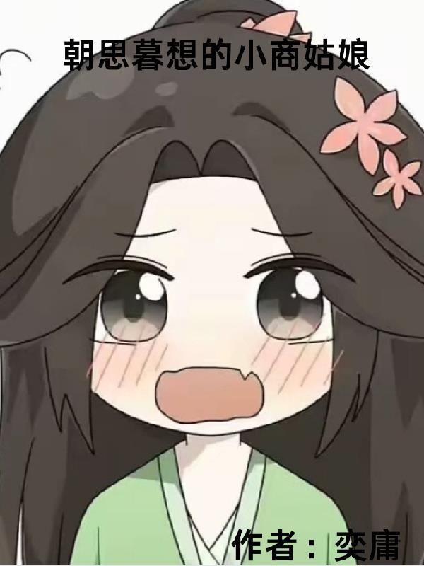 朝思暮想的女人是什么意思