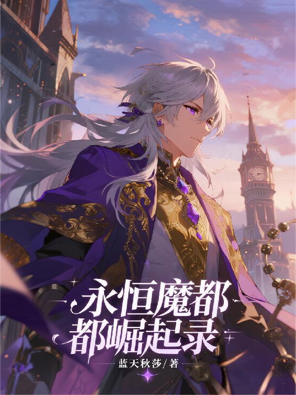 永恒魔族