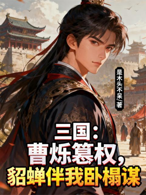 曹颖版貂蝉