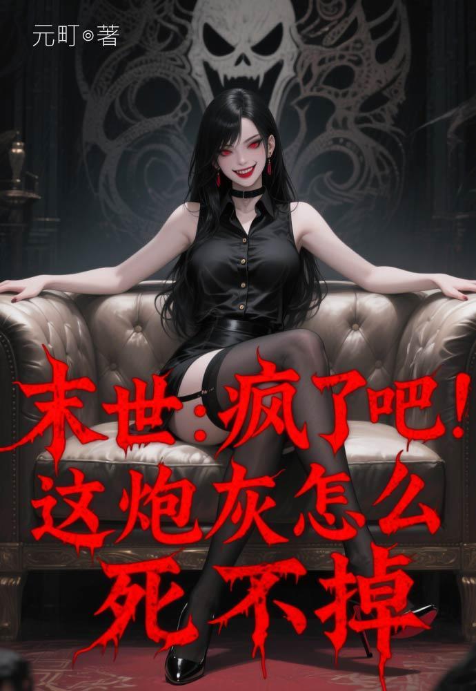 末世炮灰风掻走位好看吗