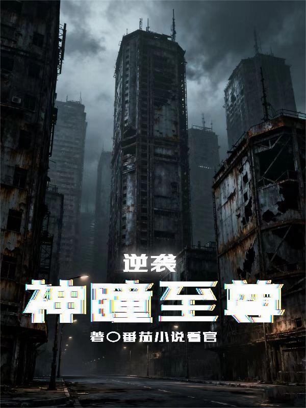 逆天神瞳反手逆袭成顶级玉神