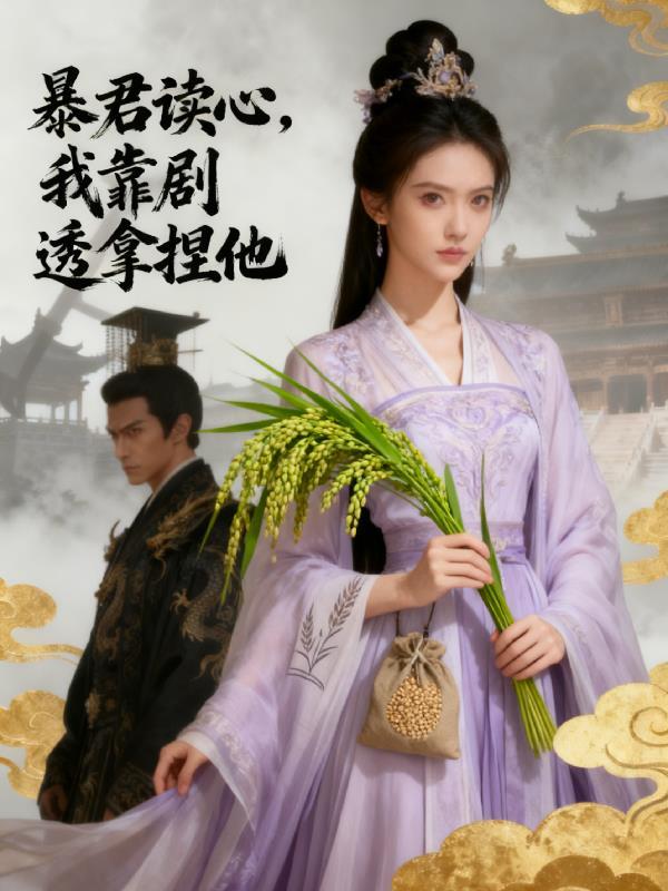 暴君靠嘴甜续命txt