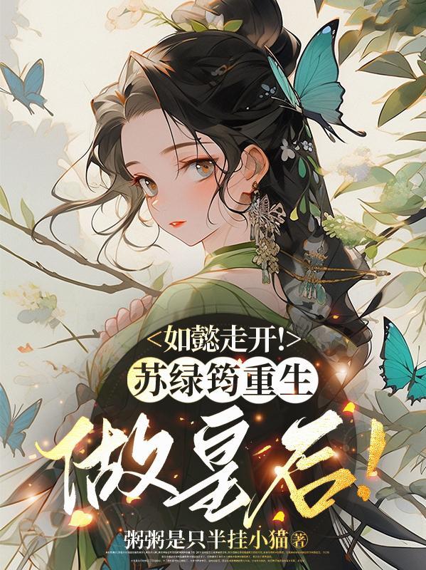 如懿传苏绿筠衬衣图片