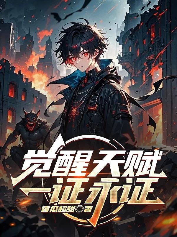 觉醒天赋一证永证作者香瓜超甜