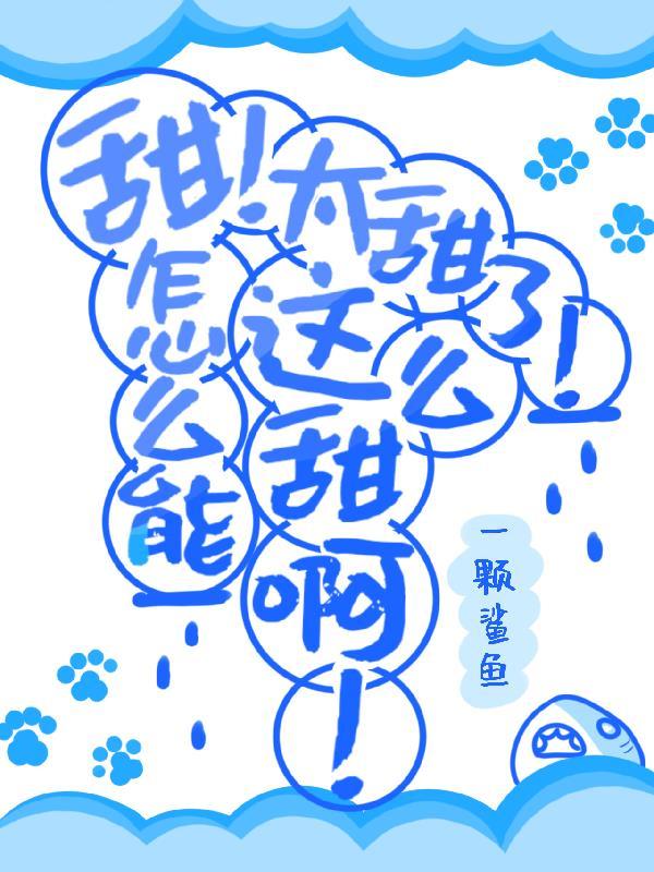 太甜了怎么补救