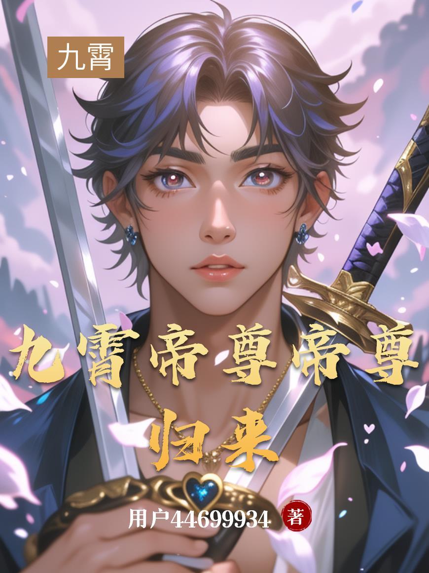 九霄帝主免费阅读