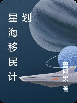 马斯克移民计划