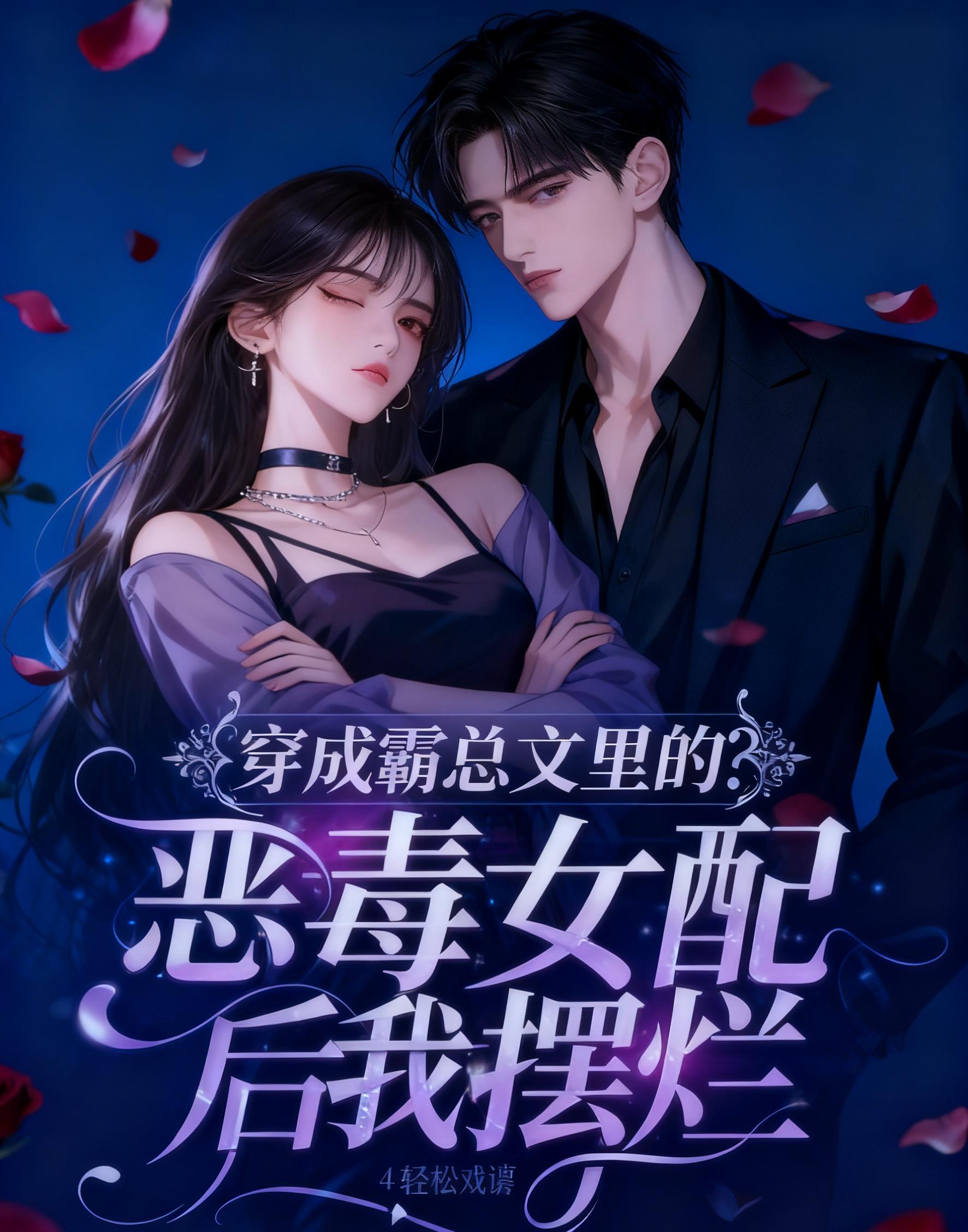 穿成霸总的恶毒反派免费阅读