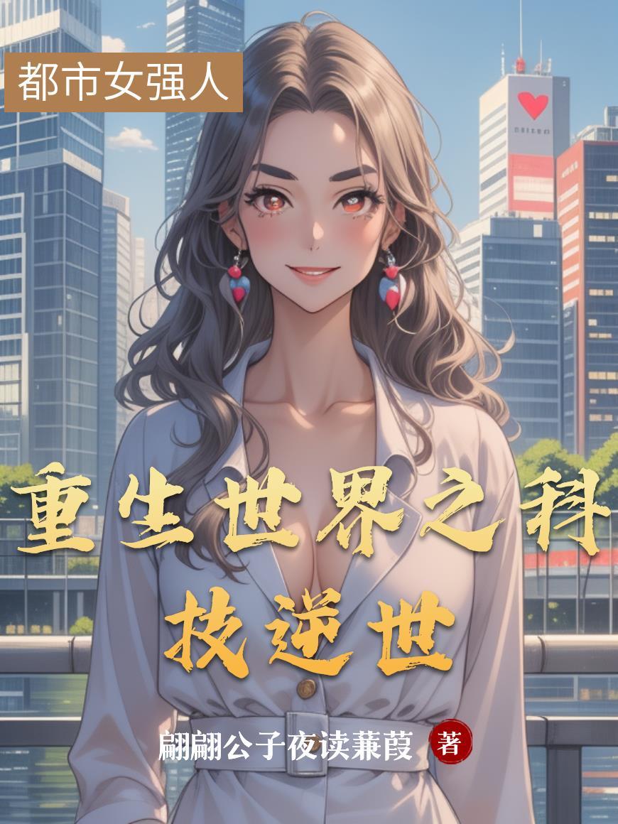重生之科技