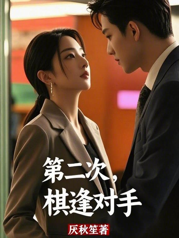 棋逢对手与棋逢敌手的区别