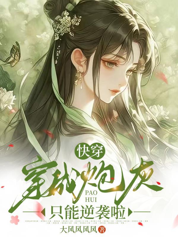 快穿穿成炮灰路人甲仙侠