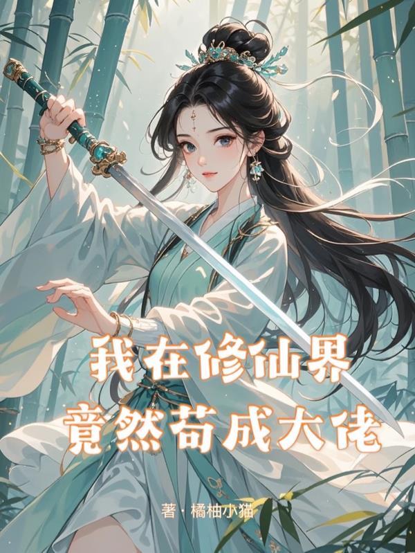 我在修真界当团宠免费阅读