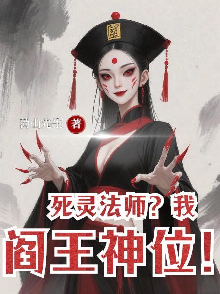 死灵法师的仆人
