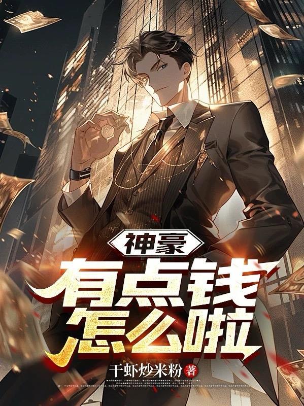 神豪有脑子