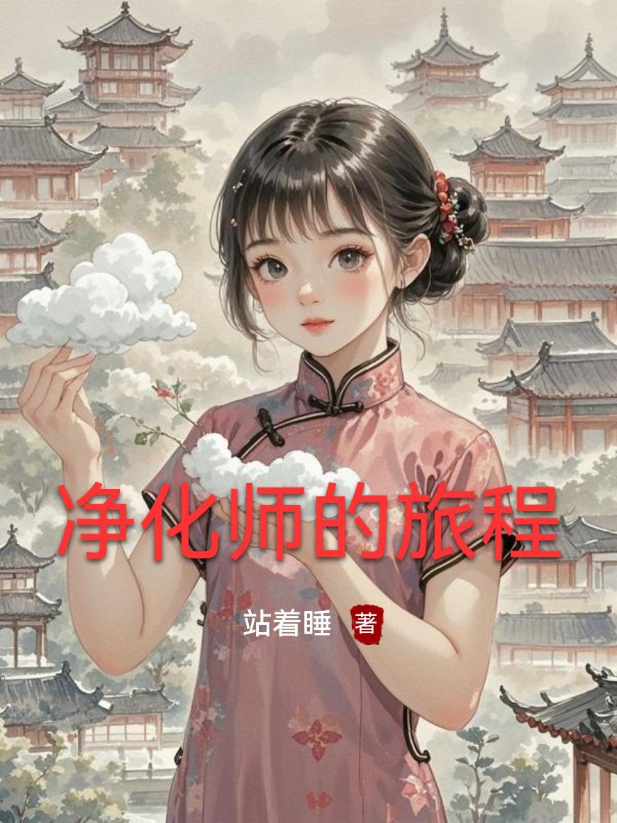 净化之路