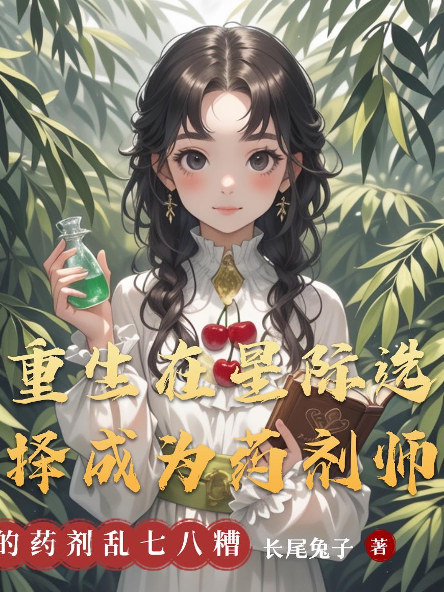 重生在星际选择成为药剂师的