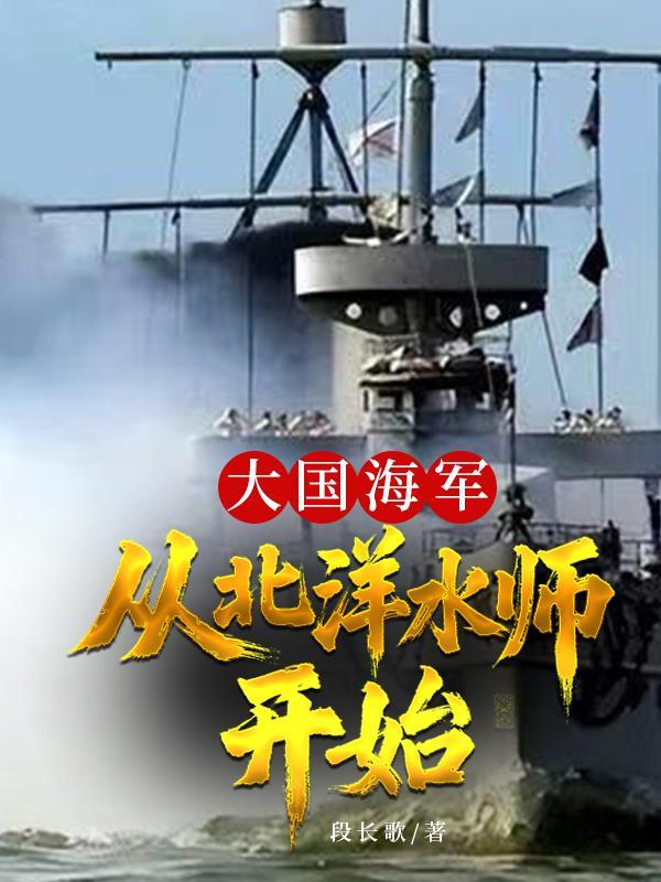 北洋海军