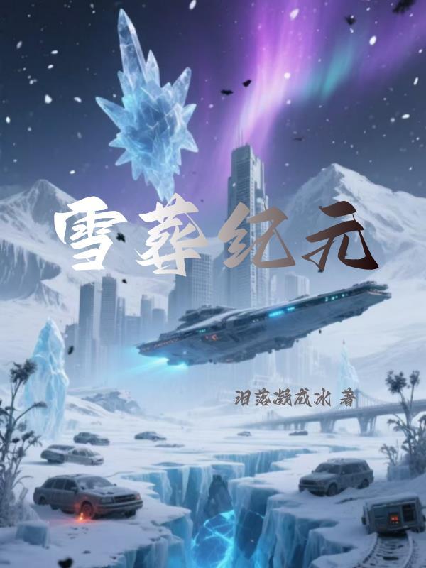 雪葬有原型吗