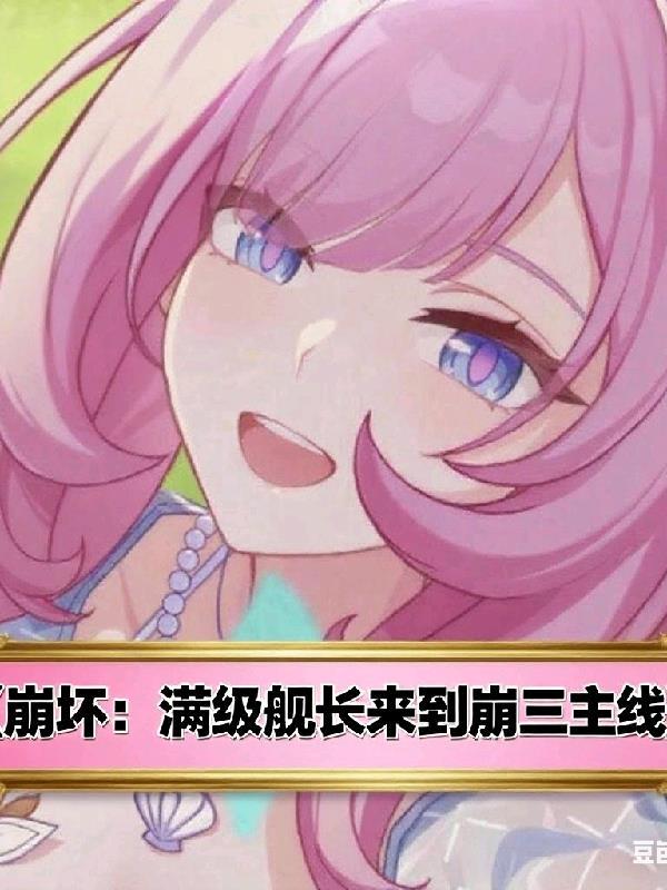 崩坏三舰长等级上限