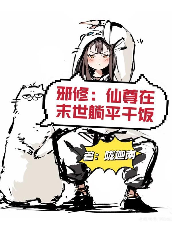 仙尊在上您的首徒邪气冲天