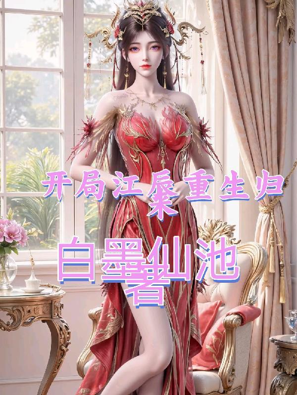 江辰系统回归短剧