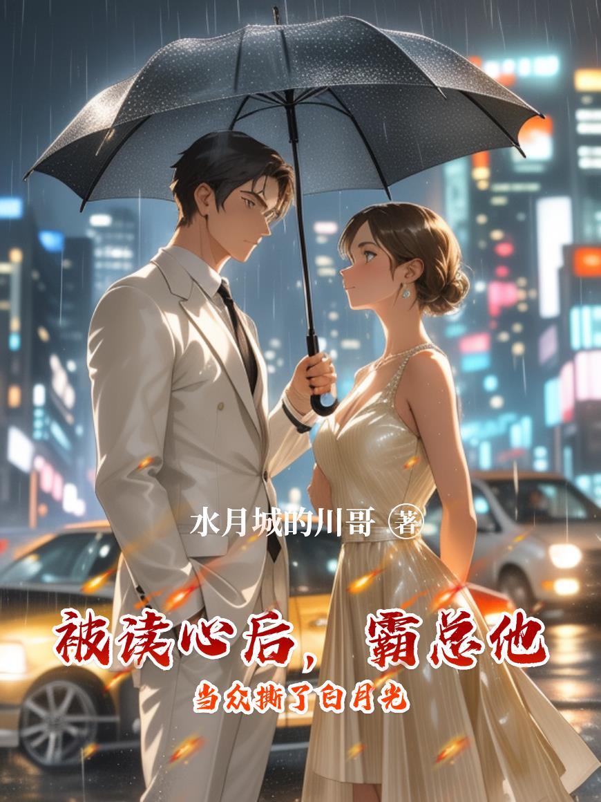 霸总读我心声后馋上我了全文免费