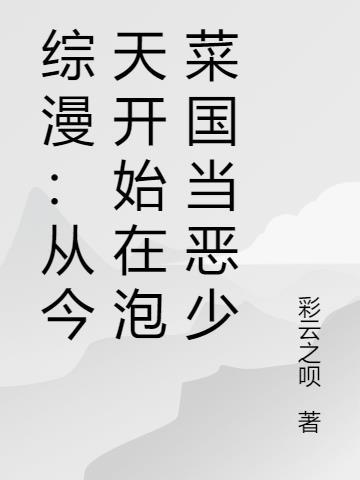 综漫之从今天开始做魔王