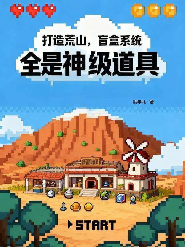 宝藏荒山欢乐开盲盒的玩法和规则详解