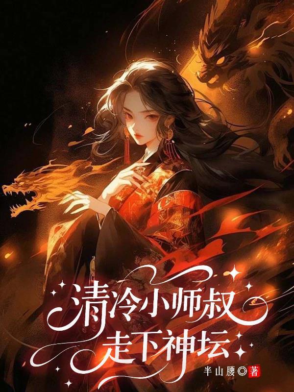 清冷小师叔走下神坛番茄