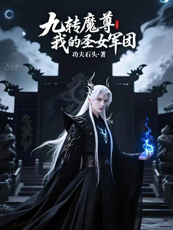 九转魔尊txt