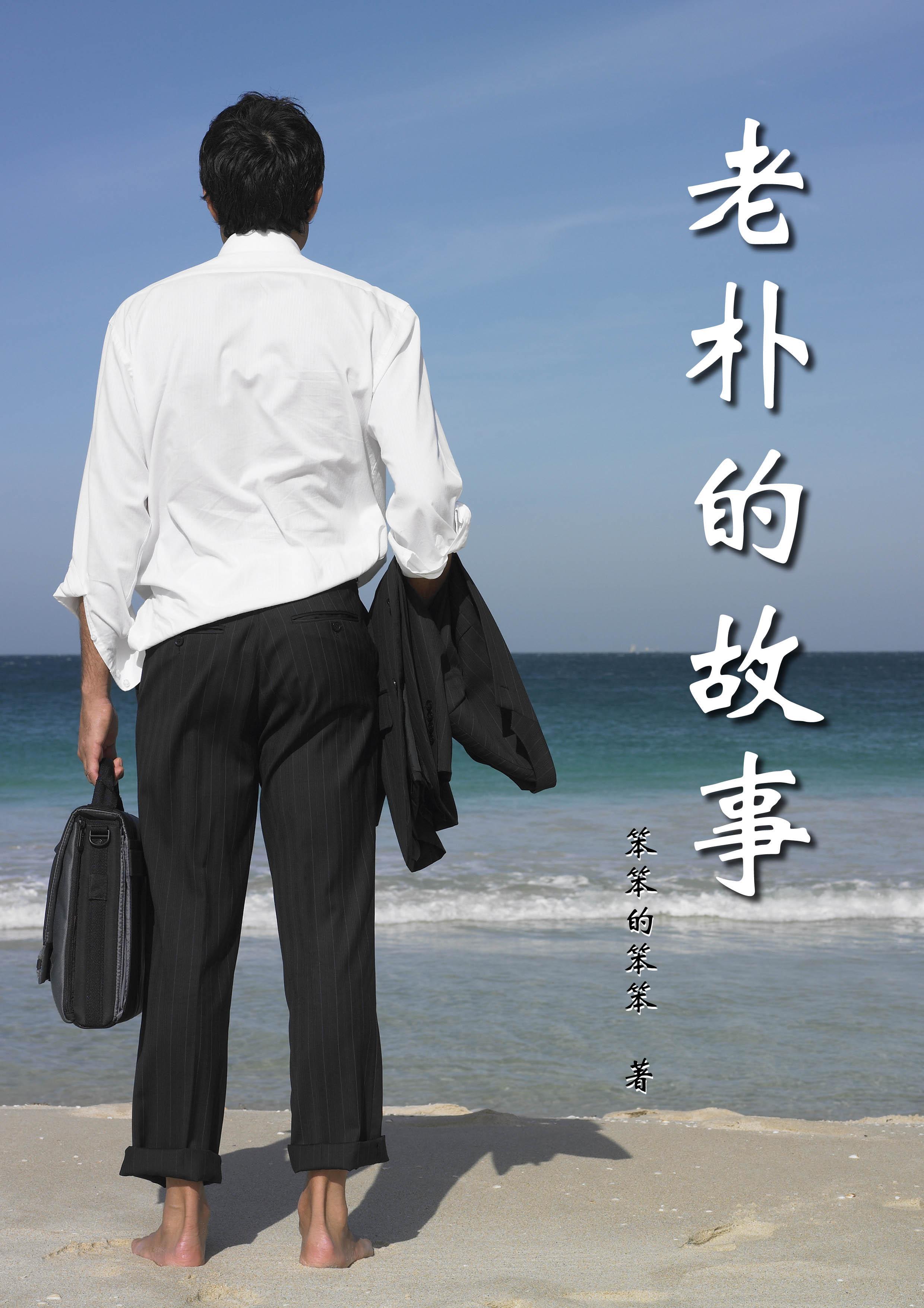 老朴怎么读