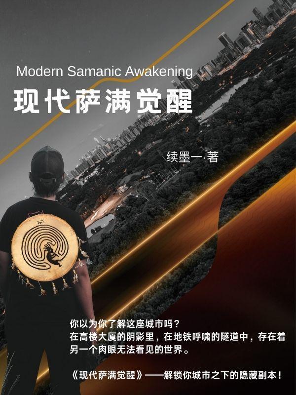 现代萨满觉醒TXT