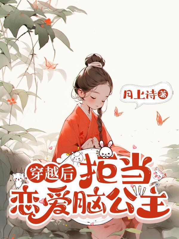 穿越后我捡到恋爱脑太子