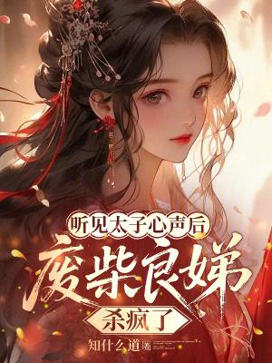 太子良娣自称什么