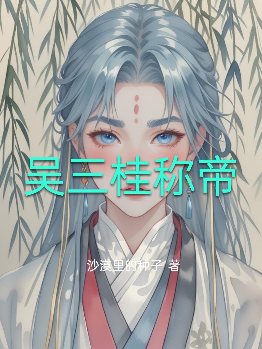吴三桂称号